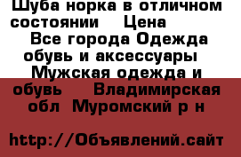 Шуба норка в отличном состоянии  › Цена ­ 50 000 - Все города Одежда, обувь и аксессуары » Мужская одежда и обувь   . Владимирская обл.,Муромский р-н